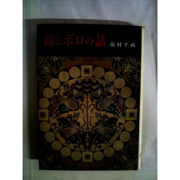 錦とボロの話 | 龍村 平蔵（光翔）, 龍村 光峯 |本 | 通販 | Amazon