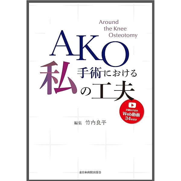 ゼロからはじめる! Knee Osteotomyアップデート | 日本 Knee