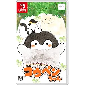 いっしょにあそぼ～ コウペンちゃん -Switch (【早期購入特典】「いっしょにあそぼ～♪コウペンちゃん」オリジナル描…