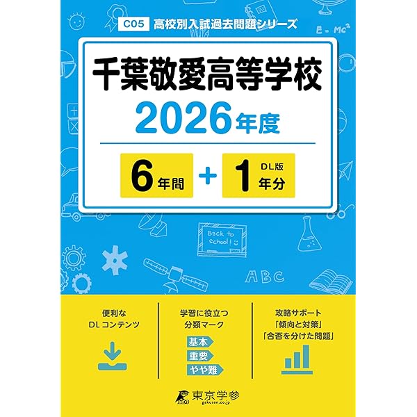 最新版 ＞ 敬愛学園高等学校 2026年度版 【 過去問 5+1年分 】(高校別