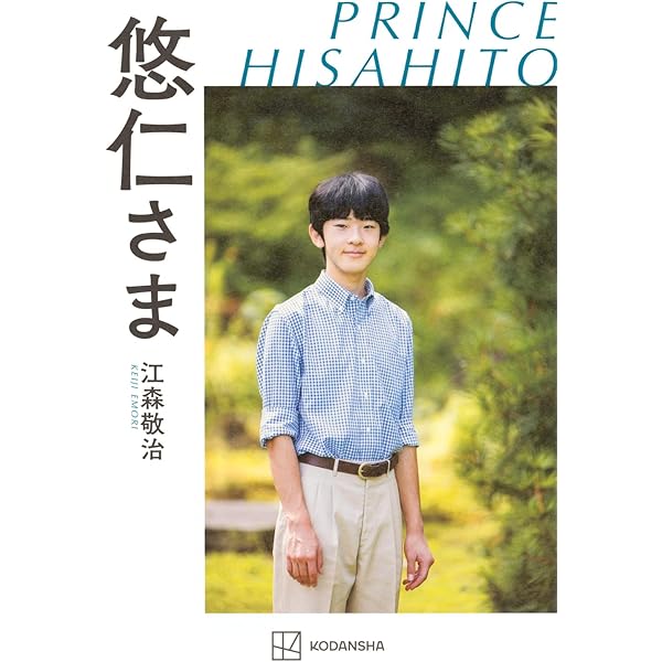 Amazon.co.jp: 悠仁さま 18年のあゆみ ご成年記念版 : 別冊宝島編集部: 本