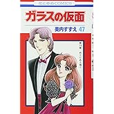 ガラスの仮面 47 (花とゆめCOMICS)