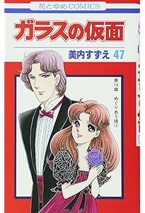 Amazon.co.jp: ガラスの仮面 49 (花とゆめCOMICS) : 美内すずえ: 本