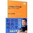 21世紀の自由論 「優しいリアリズム」の時代へ (NHK出版新書)