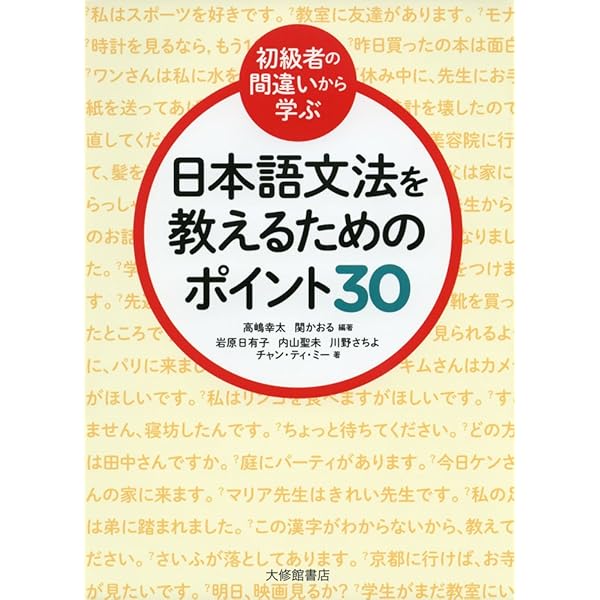 英語教師が知っておきたい日本語のしくみー英文法・英作文指導に活かす