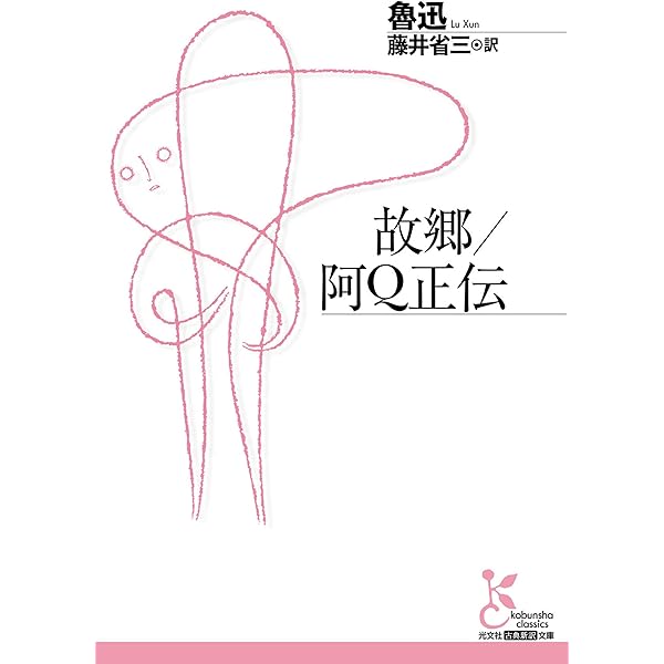 Amazon.co.jp: 阿Q正伝 (角川文庫) 電子書籍: 魯迅, 増田 渉