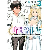 Amazon.co.jp: 時間停止勇者(1) (シリウスコミックス) : 光永 康則