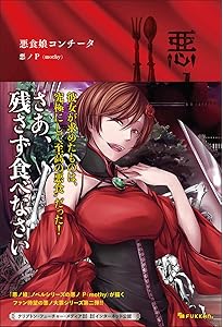 Amazon.co.jp: 悪ノ娘 1-4巻セット : 悪ノP(mothy): 本