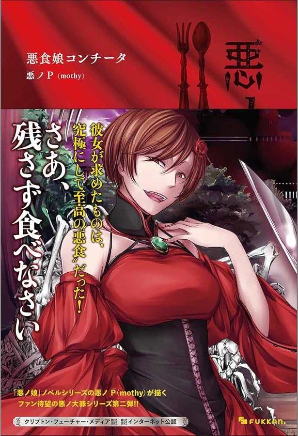 Amazon.co.jp: 悪ノ娘 1-4巻セット : 悪ノP(mothy): 本