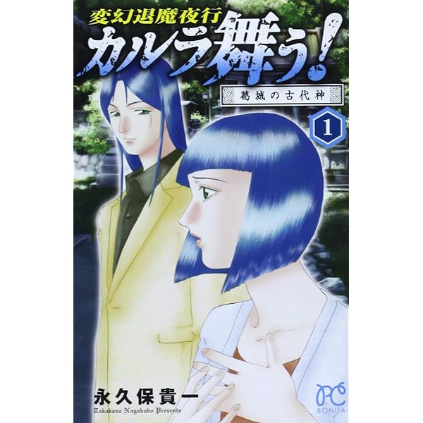 カルラ舞う!葛城の古代神(3): ボニータ・コミックス 変幻退魔夜行  
