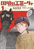 国境のエミーリャ (1) (ゲッサン少年サンデーコミックス)