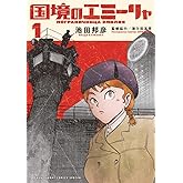 国境のエミーリャ (1) (ゲッサン少年サンデーコミックス)