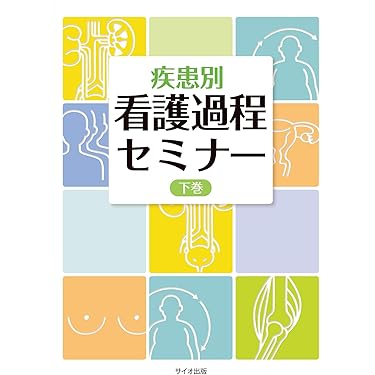 Amazon.co.jp 売れ筋ランキング: 看護過程・看護診断 の中で最も人気の