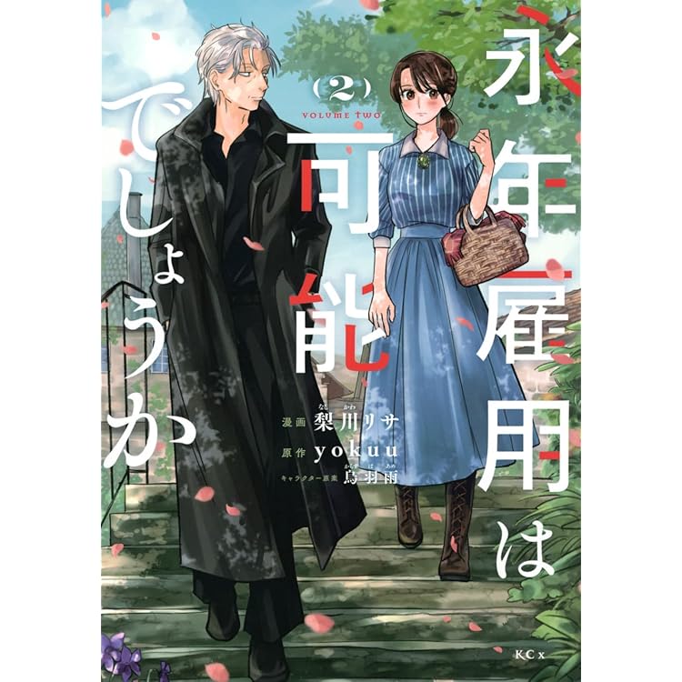 永年雇用は可能でしょうか(5) 永年雇用は可能でしょうか（5）』（梨川 リサ,yokuu,烏羽 雨