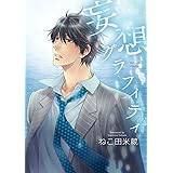 妄想グラフィティ【電子特別版】 妄想エレキテル (ビーボーイデジタルコミックス)