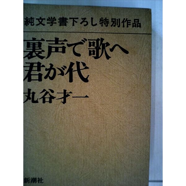 裏声で歌へ君が代 ((上)) (P+D BOOKS) | 丸谷 才一 |本 | 通販