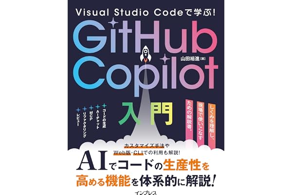 Visual Studio Codeで学ぶ！GitHub Copilot入門