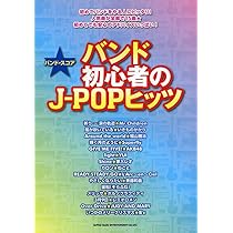 J バンドスコア バンド・スコア 懐かしのJ-POPアーティスト・ベスト[ワイド版