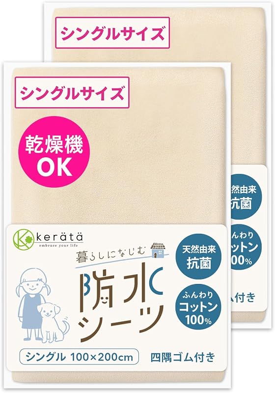 (ケラッタ) 防水シーツ おねしょシーツ 丸洗い＆乾燥機OK 綿100% 抗菌 防ダニ シート ベビーシーツ [l ベージュ×ベージュ (2枚セット)シングル 100×200cm]