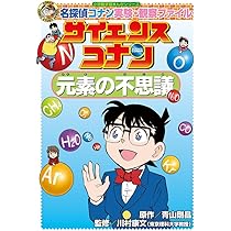 学習まんがシリーズ　名探偵コナン　推理ファイル　実験・観察ファイル 名 探偵 コナン 漫画 992 学習漫画シリーズ 名探偵コナン推理