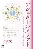 アシュタールメソッド [新装版]アシュタール×ひふみ神示2