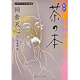 新訳 茶の本 ビギナーズ 日本の思想 (角川ソフィア文庫 315 ビギナーズ日本の思想)