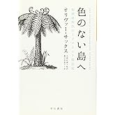 色のない島へ: 脳神経科医のミクロネシア探訪記 (ハヤカワ文庫 NF 426)