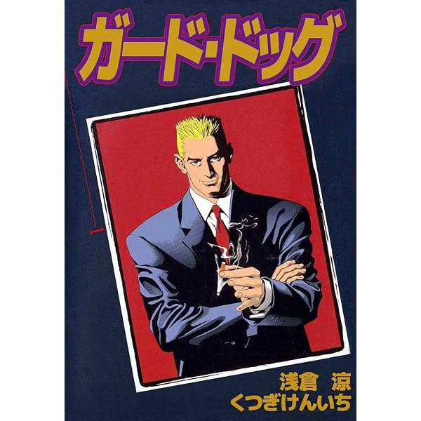 ガード・ドッグ 8巻 | くつぎ けんいち, 浅倉 涼 | マンガ | Kindle