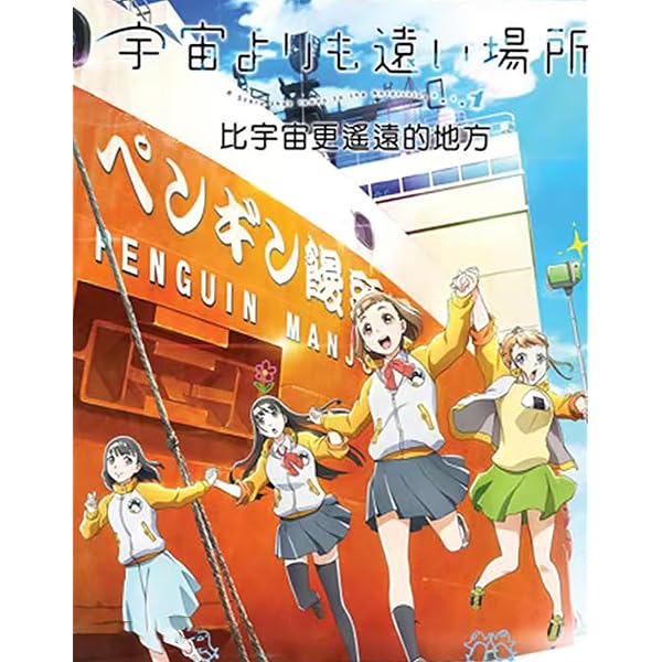 Amazon.co.jp: 宇宙よりも遠い場所 [レンタル落ち] 全6巻セット