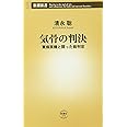 気骨の判決: 東條英機と闘った裁判官 (新潮新書 275)