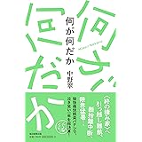 何が何だか