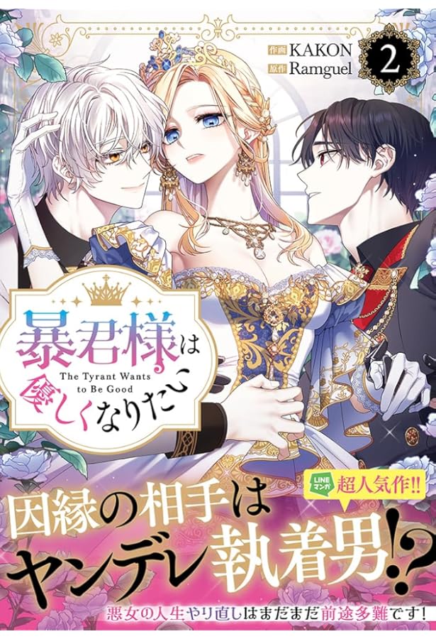 暴君様 Amazon.co.jp: 暴君様は優しくなりたい（1） (カラフルハピネス
