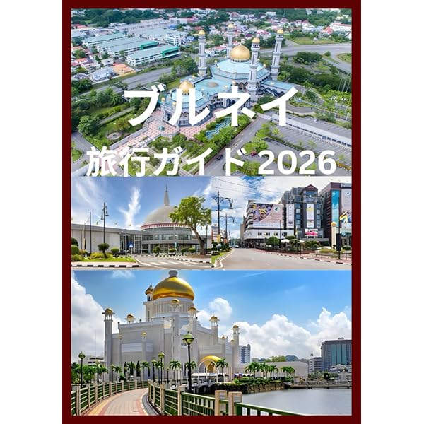 Amazon.co.jp: 22 地球の歩き方 Plat ブルネイ : 地球の歩き方編集室: 本