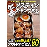 絶対うまい! メスティン キャンプめし (COSMIC MOOK)