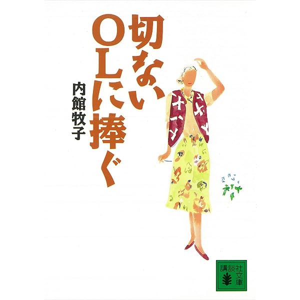 Amazon.co.jp: 切ない30代に捧ぐ (角川文庫) eBook : 内館 牧子: 本