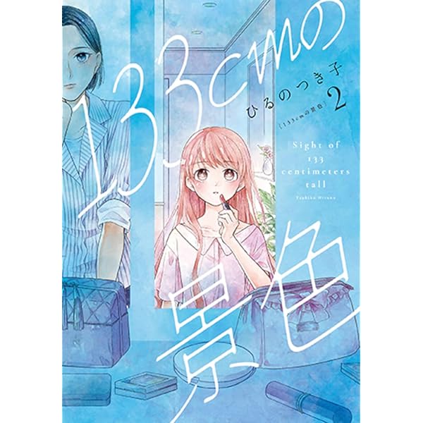 Amazon.co.jp: 133cmの景色 1 (バンチコミックスコラル) : ひる