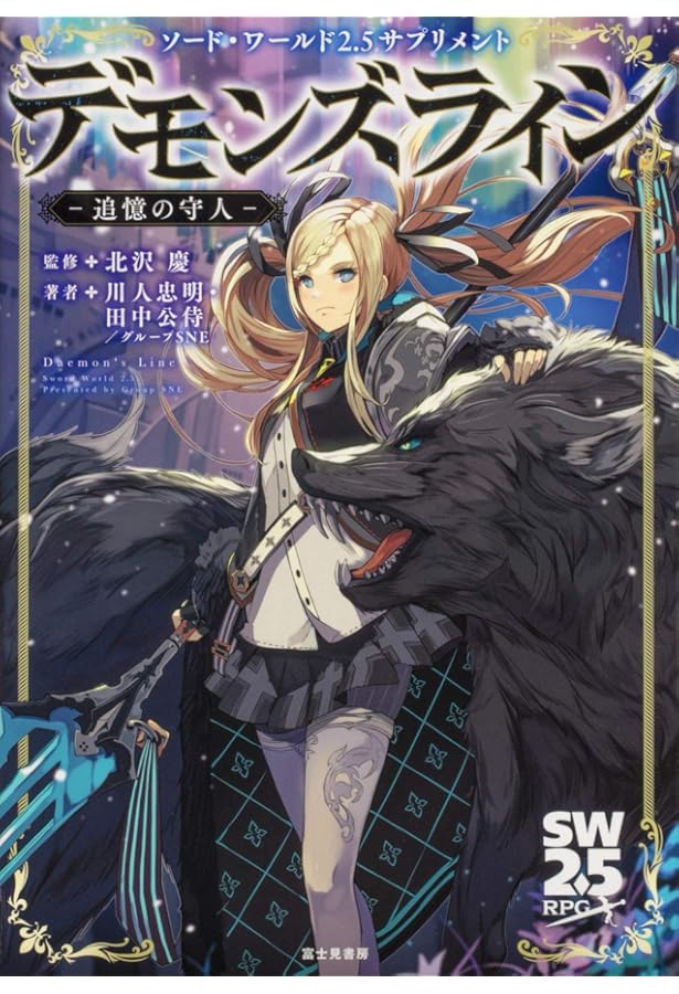 Amazon.co.jp: ソード・ワールド2.5デュオ・アドベンチャー 煌日の姫と