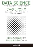 データサイエンス