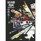 原水爆漫画コレクション2 閃光