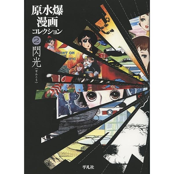 Amazon.co.jp: 原水爆漫画コレクション1 曙光 : 手塚 治虫, 花乃