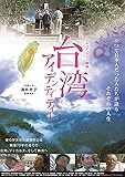 台湾人生・台湾アイデンティティー ツインパック(2枚組) [DVD]