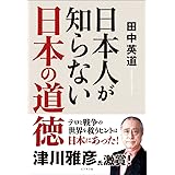 日本人が知らない日本の道徳