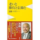 老いと勝負と信仰と (ワニブックスPLUS新書)