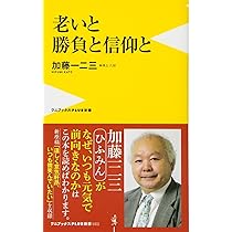 Amazon.co.jp: 老いと勝負と信仰と (ワニブックスPLUS新書) : 加藤 一