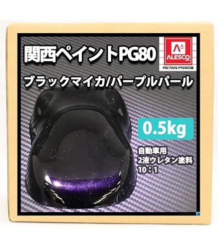 Amazon | 関西ペイントPG80 パープルメタリック （粗目） 500g 自動車 