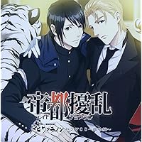 Amazon | 大正メビウスライン ドラマCD Vol.4 館林編 | ドラマCD | PC