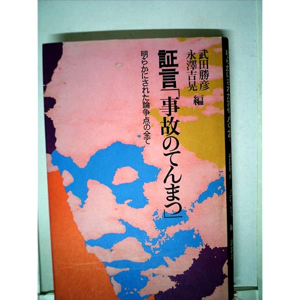 事故のてんまつ (1977年) |本 | 通販 | Amazon