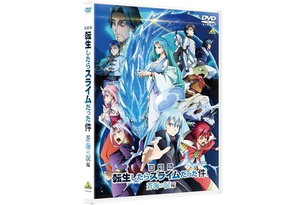 【限定特典あり DVD】 劇場版 転生したらスライムだった件 蒼海の涙編 (DVD)＋特典：波乗りリムル様ミニアクリルブロック付き