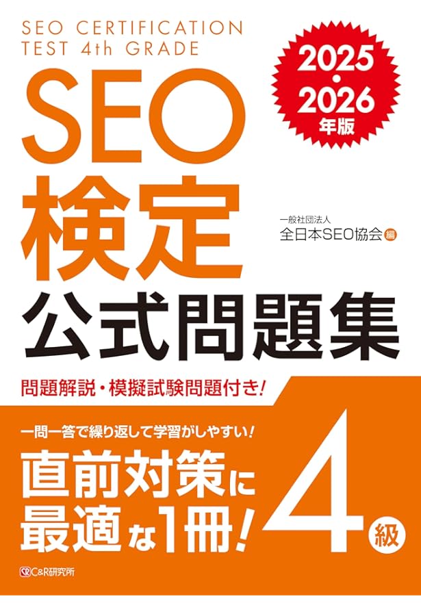 SEO検定 公式テキスト 4級 2022・2023年版 | 一般社団法人全日本SEO
