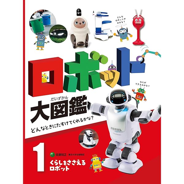 とくべつな場所ではたらくロボット5 ロボット大図鑑 どんなときに